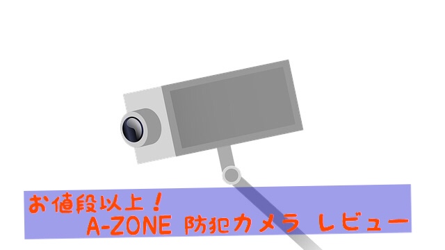 A Zone防犯カメラを自宅屋外に設置レビュー メリットと実際の設置方法を写真入りで解説 はげまるブログ