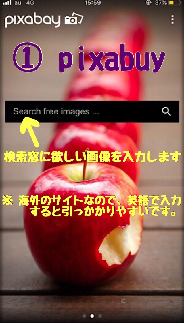 pixabuyアプリ画像の検索の仕方の説明画像